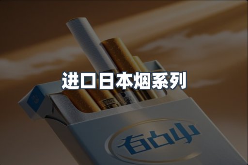 进口日本烟系列