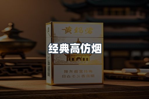 经典高仿烟